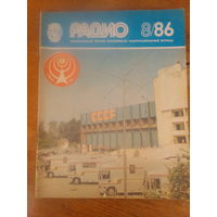 Журнал Радио 1986--8 выпуск.