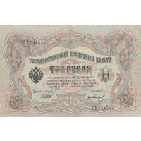 3 рубля 1905 Шипов Иванов.