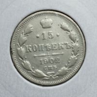 15 копеек 1902 г.