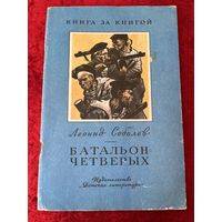Леонид Соболев. Батальон четверых. Серия: Книга за книгой