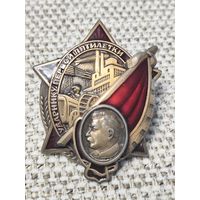 Знак Ударнику первой пятилетки Копия