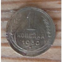 1 копейка 1930