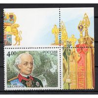 Россия 2005. А.В.Суворов. 1 марка с верхним углом 1055