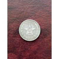 Шикарный полтинник 1921 год. (А.Г) С рубля