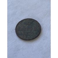 1 копейка 1852