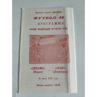 1988 Динамо Минск - Зенит Ленинград Кубок СССР