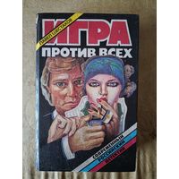 ИГРА ПРОТИВ ВСЕХ