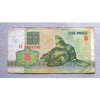 Б01-0326 3 Рубля Беларусь 1992 Серия АЕ