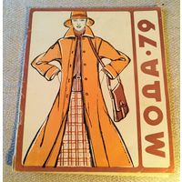 Мода-79