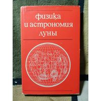 Физика и астрономия Луны, ред. Копала