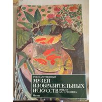 Государственный музей изобразительных искусств им.а.с.пушкина