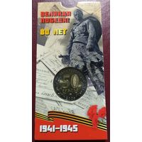 50 рублей 80 лет победы в ВОВ в блистере без мц 2025