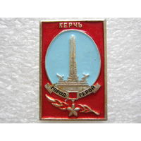 Город-герой Керчь.