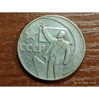 1 рубль 1967 50 лет Советской власти