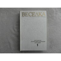 ВЕСЕЛКА. Антология украинской литературы для детей. Том 1. Киев. 1984 г. На украинском языке.