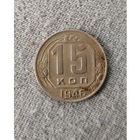 15 копеек 1946 г.
