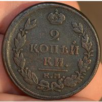 Россия, 2 копейки 1821 год (АI), ЕМ_НМ, Биткин #362