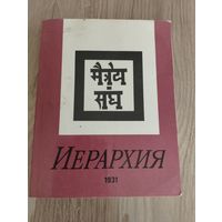 Иерархия, Знаки Агни-Йоги