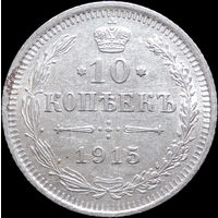 10 копеек 1915, aUNC, Отличная! С 1 Рубля! Смотрите другие лоты!