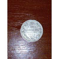 20 копеек 1912 г