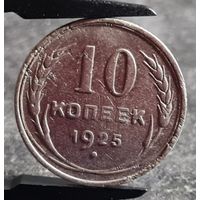 10 копеек 1925 года, СССР, серебро