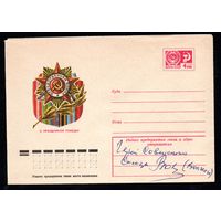 Художественный маркированный конверт СССР с автографом N 11691 (15.11.1976) С праздником Победы!