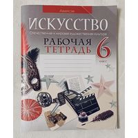Искусство. Отечественная и мировая художественная культура. 6 класс: рабочая тетрадь. 2023. С. И. Колбышева