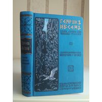 Генрик Ибсен "Полное собрание сочинений" т.1. Издатель Маркс 1909г.