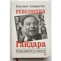 Кох А., Авен П. Революция Гайдара: История реформ 90-х из первых рук.  2013г.