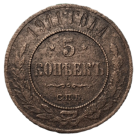 5 копеек 1911 распродажа коллекции