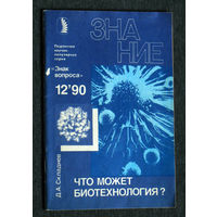 Д.А.Складнев Что может биотехнология. серия Знак вопроса.