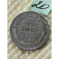 10 копеек 1912
