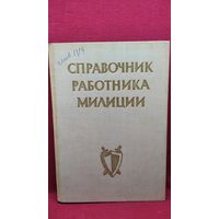 Справочник работника милиции