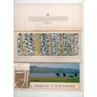 На родине С. А. Есенина. Памятные места СССР. 15 открыток комплект. 1985