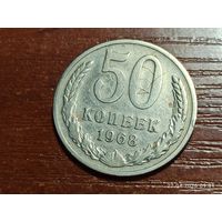 50 копеек 1968