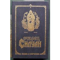 Старец Силуан. Жизнь и поучения.