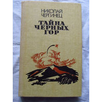 25-32 Николай Чергинец Тайна Черных Гор Минск 1987