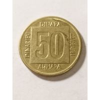 Югославия 50 динар 1988