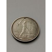 Полтинник 1924 ТР в патине