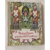 Волков А. Урфин Джюс и его деревянные солдаты.  1975