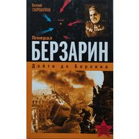 Генерал Берзарин. Дойти до Берлина