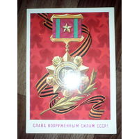 Открытка Слава вооруженным силам СССР . 1986 г