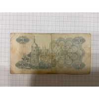 Украина, купон 3 карбованца 1991 год.