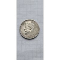 50 копеек 1913 год