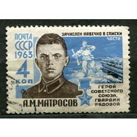 Герой Советского Союза Александр Матросов. 1963