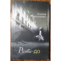 Владимир Василенко. Румба-до.