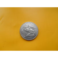 СССР 5 рублей 1991 г. Д.Сасунский