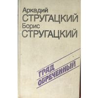 Стругацкие. "Град обречённый"