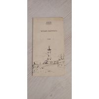 Любовь Турбина. Четыре портрета : стихи (с автографом)