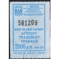 Кондукторский Билет - Минск 2000 р. (зак. 013р-13)